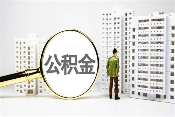 海北离职怎样取住房公积金（离职后怎样取公积金）