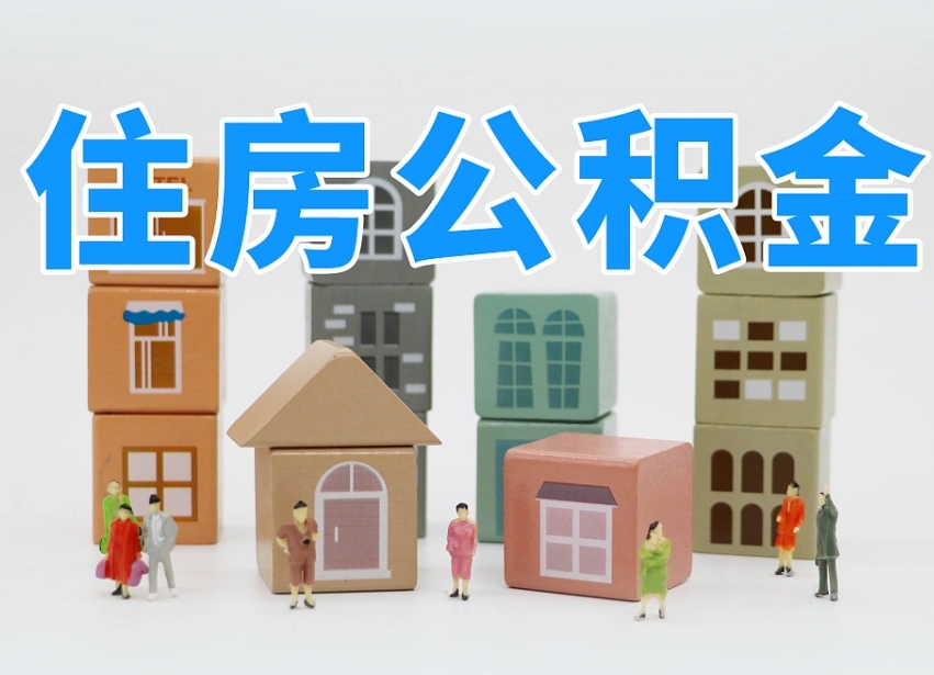海北离职怎样取住房公积金（离职后怎样取公积金）