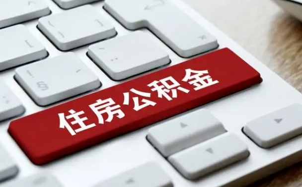 海北封存公积金提出（封存公积金提取有什么影响吗）